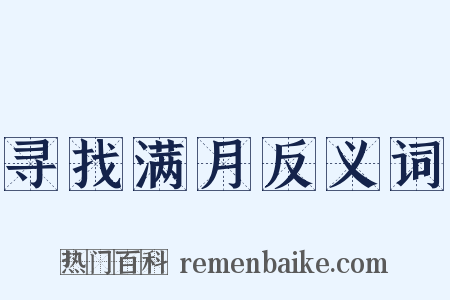 寻找满月反义词是什么意思的图片